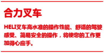 合力叉車,heli,倉儲(chǔ),物流設(shè)備,鏟車,租賃,維修